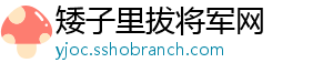 矮子里拔将军网